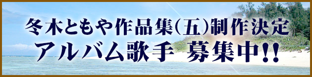 演歌制作 冬木ともや公式サイト
